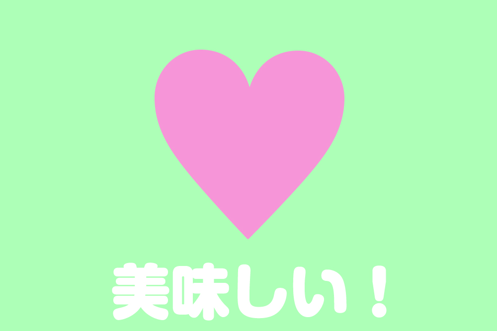 美味しい!